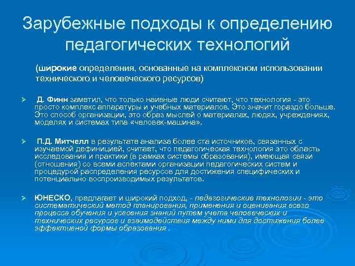 Зарубежные подходы к определению педагогических технологий (широкие определения, основанные на комплексном использовании технического и