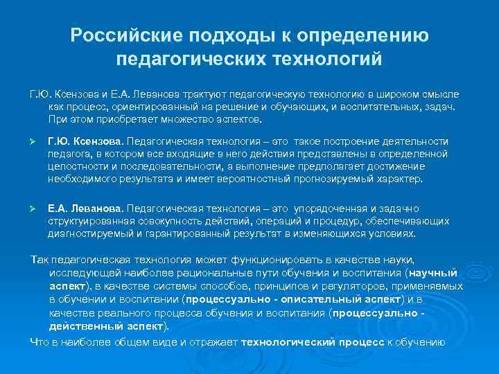  Российские подходы к определению педагогических технологий Г. Ю. Ксензова и Е. А. Леванова