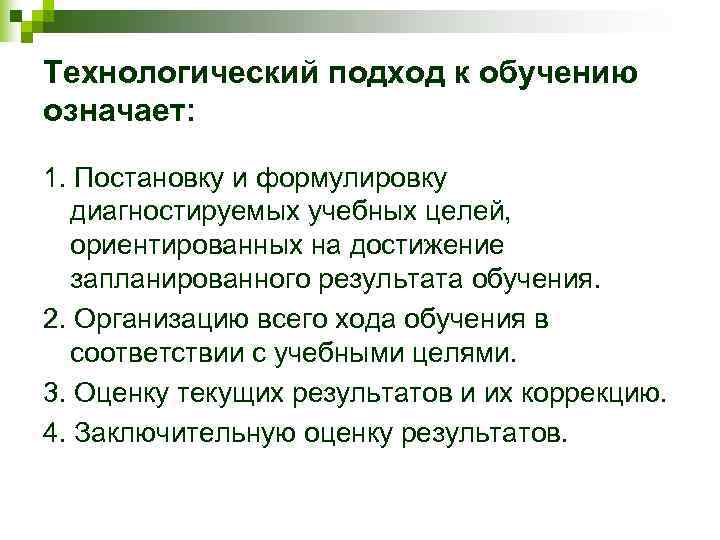 Технологический подход к обучению означает: 1. Постановку и формулировку диагностируемых учебных целей, ориентированных на