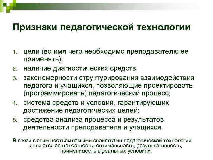 Признаки педагогической технологии 1. цели (во имя чего необходимо преподавателю ее применять); 2. наличие