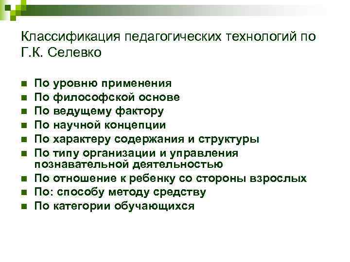 Классификация педагогических технологий по Г. К. Селевко n По уровню применения n По философской