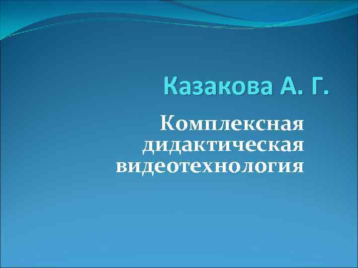  Казакова А. Г. Комплексная дидактическая видеотехнология 