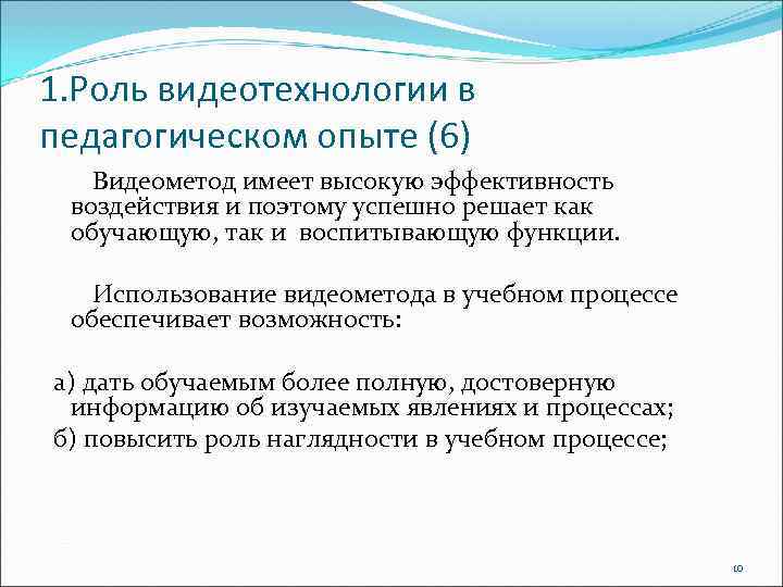 1. Роль видеотехнологии в педагогическом опыте (6) Видеометод имеет высокую эффективность воздействия и поэтому