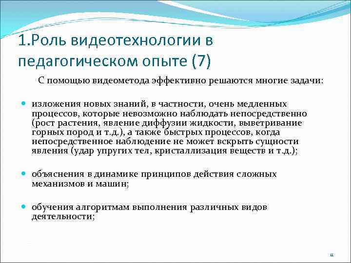 1. Роль видеотехнологии в педагогическом опыте (7) С помощью видеометода эффективно решаются многие задачи: