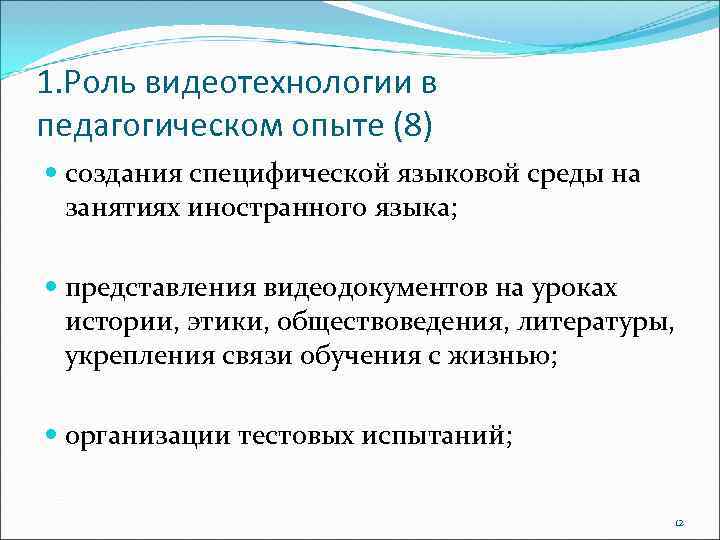 1. Роль видеотехнологии в педагогическом опыте (8) создания специфической языковой среды на занятиях иностранного