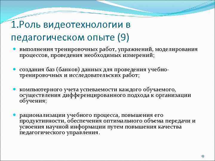 1. Роль видеотехнологии в педагогическом опыте (9) выполнения тренировочных работ, упражнений, моделирования процессов, проведения