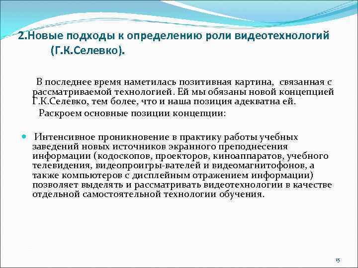 2. Новые подходы к определению роли видеотехнологий (Г. К. Селевко). В последнее время наметилась