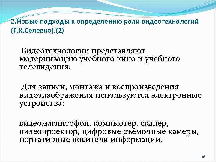 2. Новые подходы к определению роли видеотехнологий (Г. К. Селевко). (2) Видеотехнологии представляют модернизацию