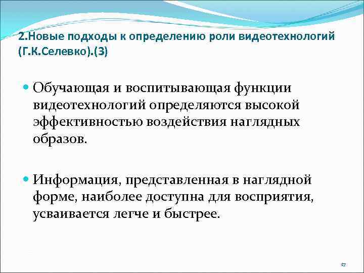 2. Новые подходы к определению роли видеотехнологий (Г. К. Селевко). (3) Обучающая и воспитывающая