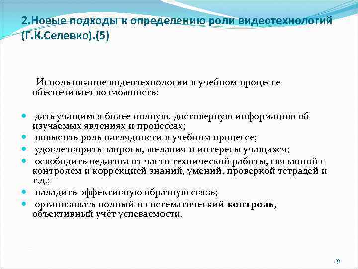 2. Новые подходы к определению роли видеотехнологий (Г. К. Селевко). (5) Использование видеотехнологии в