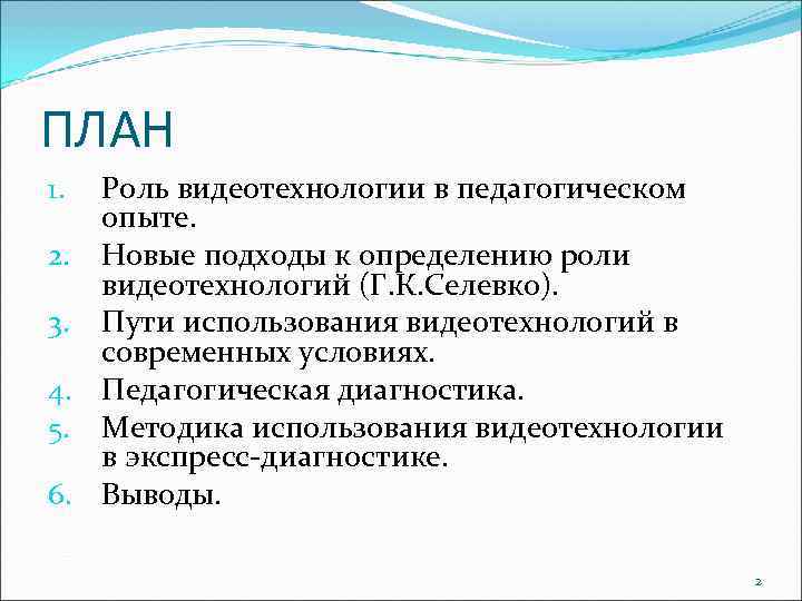 ПЛАН 1. Роль видеотехнологии в педагогическом опыте. 2. Новые подходы к определению роли видеотехнологий