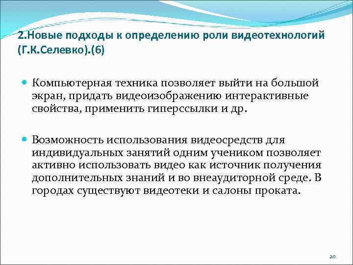 2. Новые подходы к определению роли видеотехнологий (Г. К. Селевко). (6) Компьютерная техника позволяет