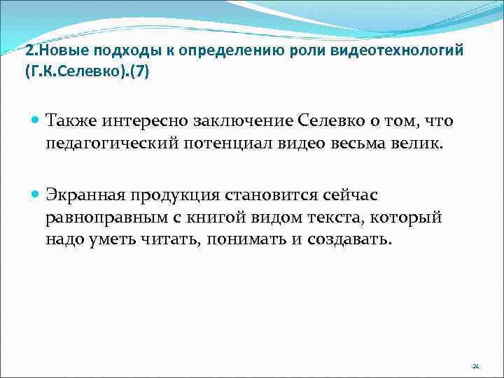 2. Новые подходы к определению роли видеотехнологий (Г. К. Селевко). (7) Также интересно заключение