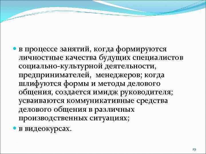  в процессе занятий, когда формируются личностные качества будущих специалистов социально-культурной деятельности, предпринимателей, менеджеров;