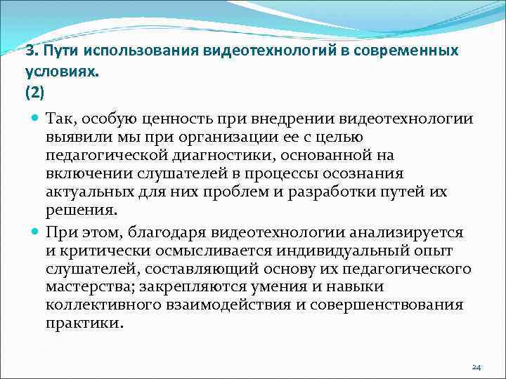 3. Пути использования видеотехнологий в современных условиях. (2) Так, особую ценность при внедрении видеотехнологии