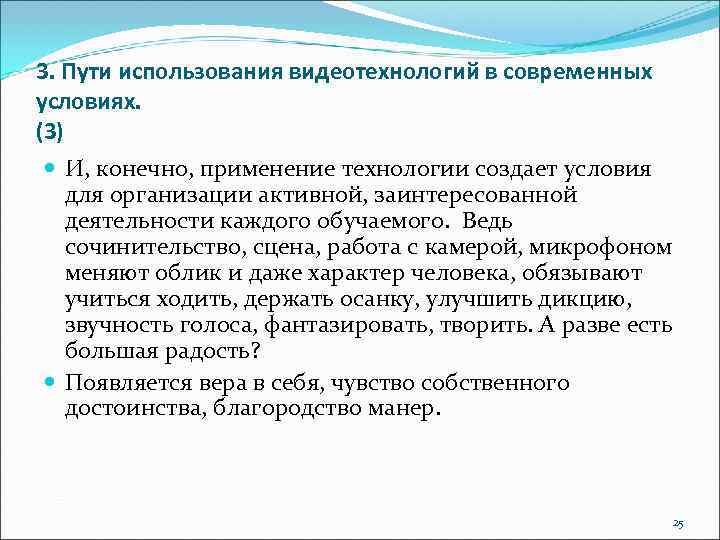 3. Пути использования видеотехнологий в современных условиях. (3) И, конечно, применение технологии создает условия