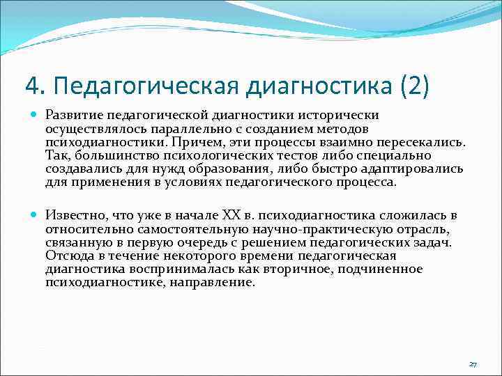 4. Педагогическая диагностика (2) Развитие педагогической диагностики исторически осуществлялось параллельно с созданием методов психодиагностики.