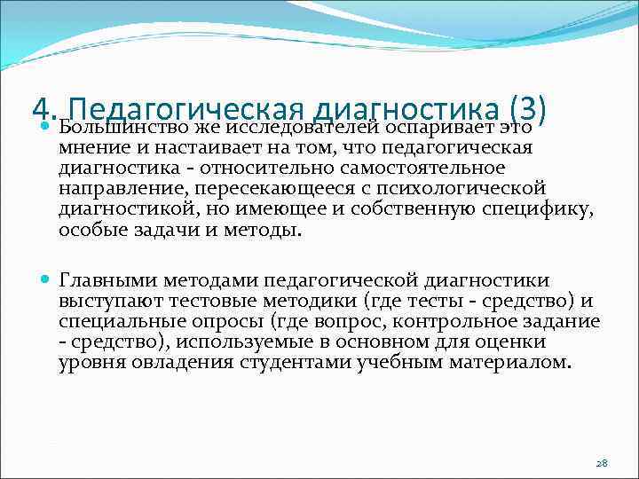 4. Большинство же исследователей оспаривает это Педагогическая диагностика (3) мнение и настаивает на том,