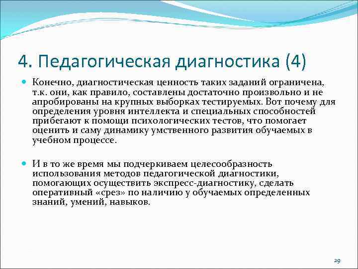 4. Педагогическая диагностика (4) Конечно, диагностическая ценность таких заданий ограничена, т. к. они, как