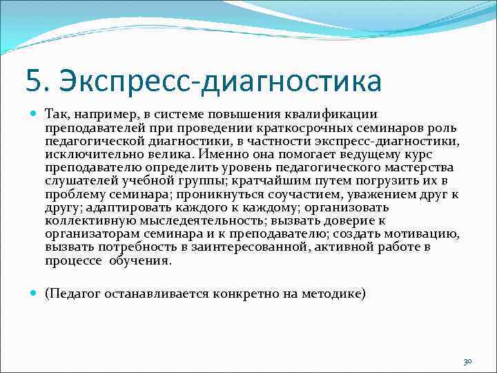 5. Экспресс-диагностика Так, например, в системе повышения квалификации преподавателей при проведении краткосрочных семинаров роль