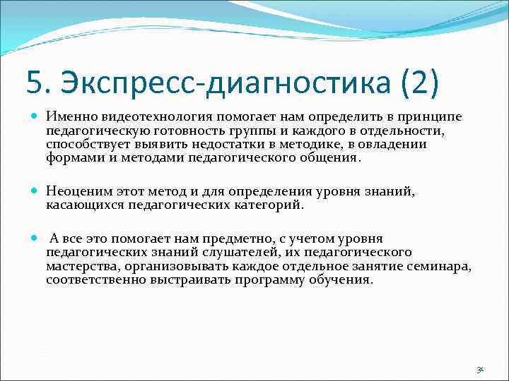 5. Экспресс-диагностика (2) Именно видеотехнология помогает нам определить в принципе педагогическую готовность группы и