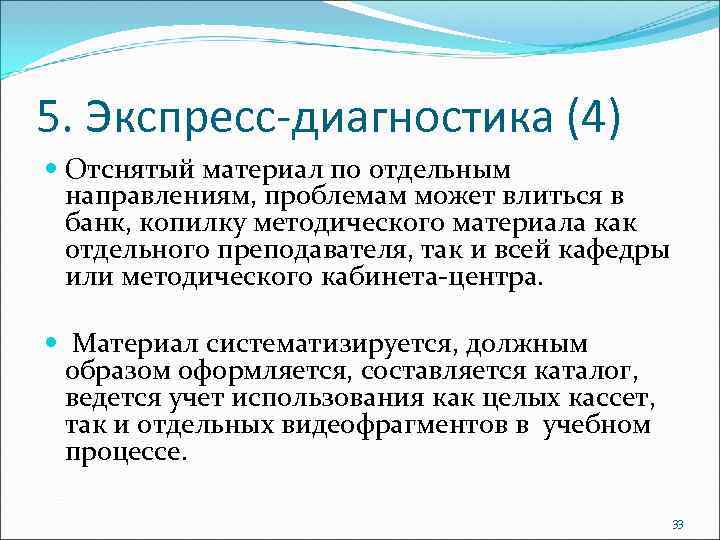 5. Экспресс-диагностика (4) Отснятый материал по отдельным направлениям, проблемам может влиться в банк, копилку