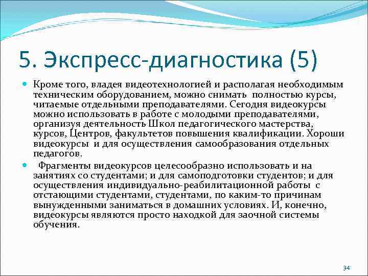 5. Экспресс-диагностика (5) Кроме того, владея видеотехнологией и располагая необходимым техническим оборудованием, можно снимать