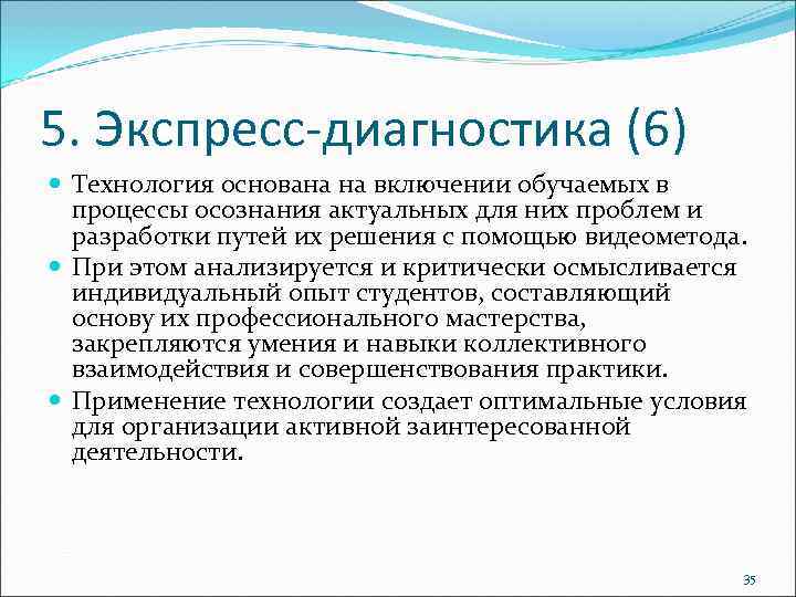 5. Экспресс-диагностика (6) Технология основана на включении обучаемых в процессы осознания актуальных для них