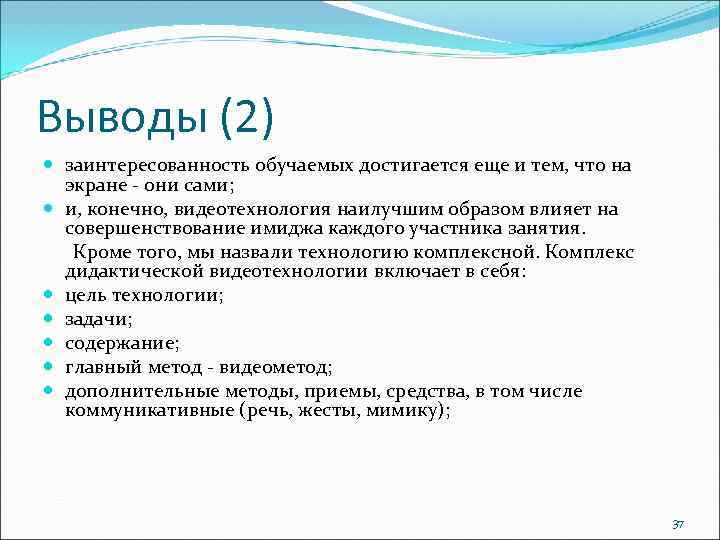 Выводы (2) заинтересованность обучаемых достигается еще и тем, что на экране - они сами;