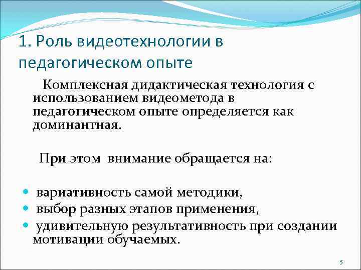 1. Роль видеотехнологии в педагогическом опыте Комплексная дидактическая технология с использованием видеометода в педагогическом