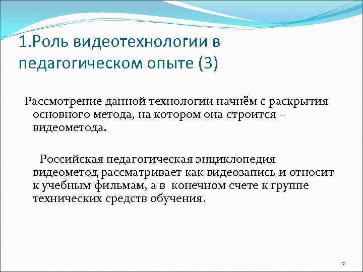 1. Роль видеотехнологии в педагогическом опыте (3) Рассмотрение данной технологии начнём с раскрытия основного