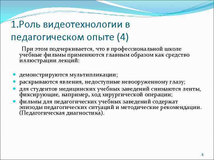 1. Роль видеотехнологии в педагогическом опыте (4) При этом подчеркивается, что в профессиональной школе