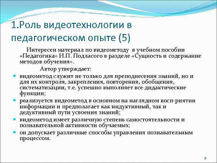 1. Роль видеотехнологии в педагогическом опыте (5) Интересен материал по видеометоду в учебном пособии