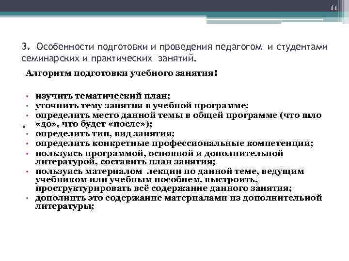  11 3. Особенности подготовки и проведения педагогом и студентами семинарских и практических занятий.