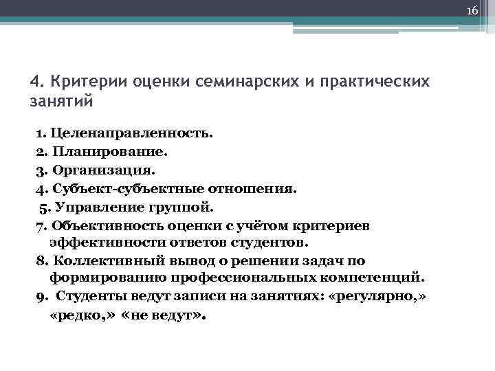  16 4. Критерии оценки семинарских и практических занятий 1. Целенаправленность. 2. Планирование. 3.