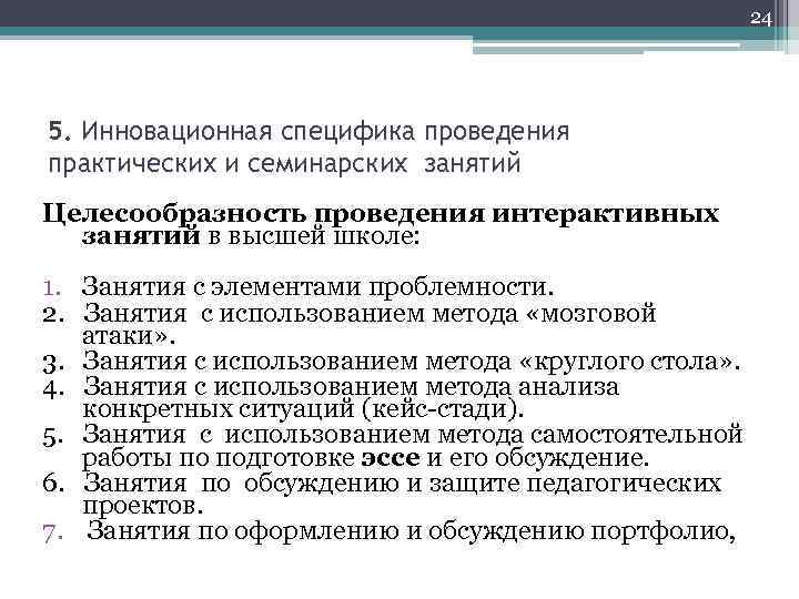  24 5. Инновационная специфика проведения практических и семинарских занятий Целесообразность проведения интерактивных занятий