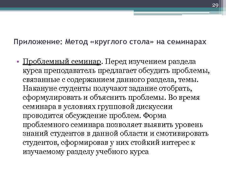  29 Приложение: Метод «круглого стола» на семинарах • Проблемный семинар. Перед изучением раздела