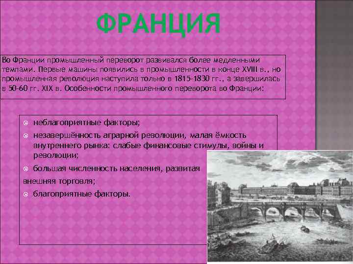 Во Франции промышленный переворот развивался более медленными темпами. Первые машины появились в промышленности в