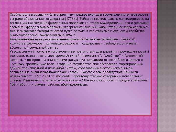 Особую роль в создании благоприятных предпосылок для промышленного переворота сыграло образование государства (1776 г.