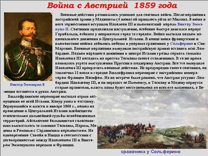  Война с Австрией 1859 года Военные действия развивались успешно для союзных войск. После