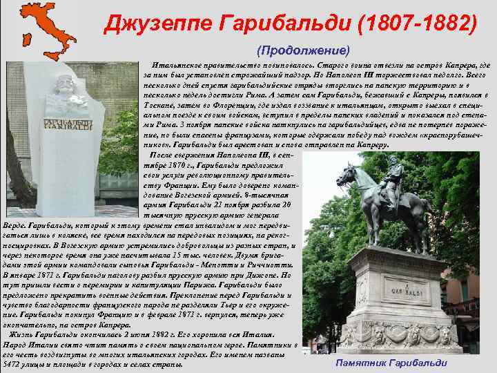  Джузеппе Гарибальди (1807 -1882) (Продолжение) Итальянское правительство повиновалось. Старого воина отвезли на остров