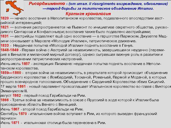  Рисорджименто - (от итал. il risorgimento возрождение, обновление) —период борьбы за политическое объединение