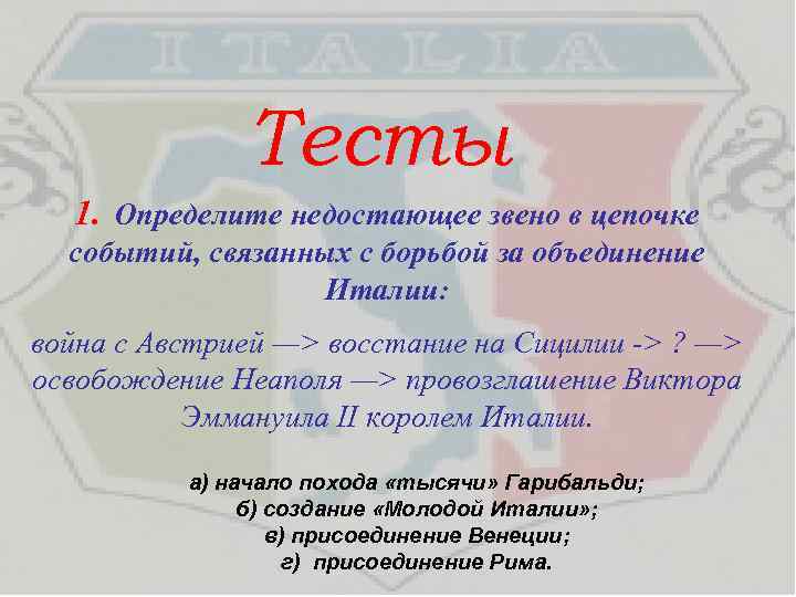  Тесты 1. Определите недостающее звено в цепочке событий, связанных с борьбой за объединение