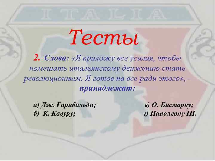  Тесты 2. Слова: «Я приложу все усилия, чтобы помешать итальянскому движению стать революционным.