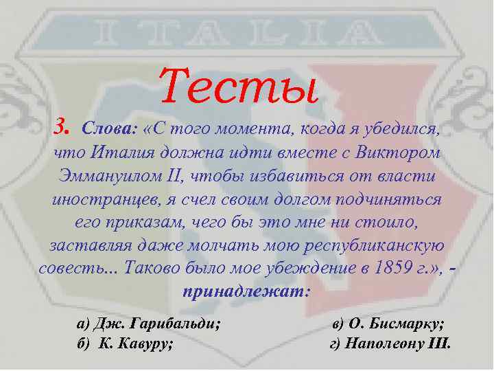  Тесты 3. Слова: «С того момента, когда я убедился, что Италия должна идти