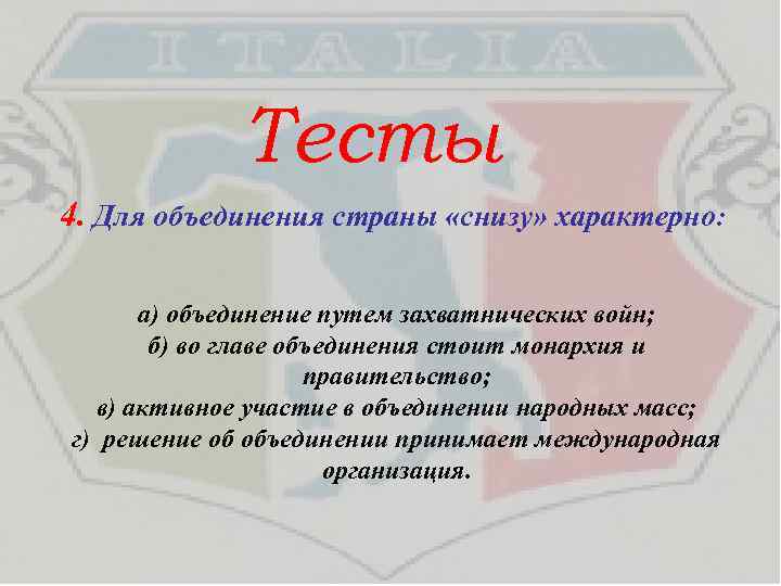  Тесты 4. Для объединения страны «снизу» характерно: а) объединение путем захватнических войн; б)