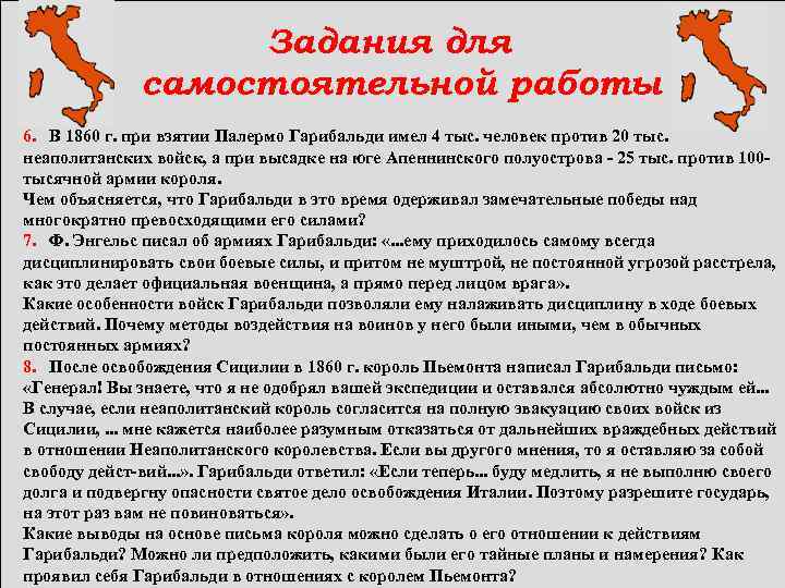  Задания для самостоятельной работы 6. В 1860 г. при взятии Палермо Гарибальди имел