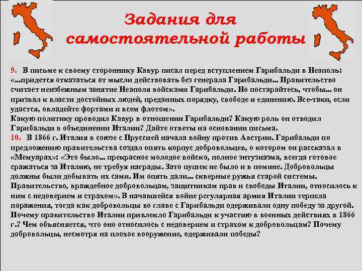  Задания для самостоятельной работы 9. В письме к своему стороннику Кавур писал перед