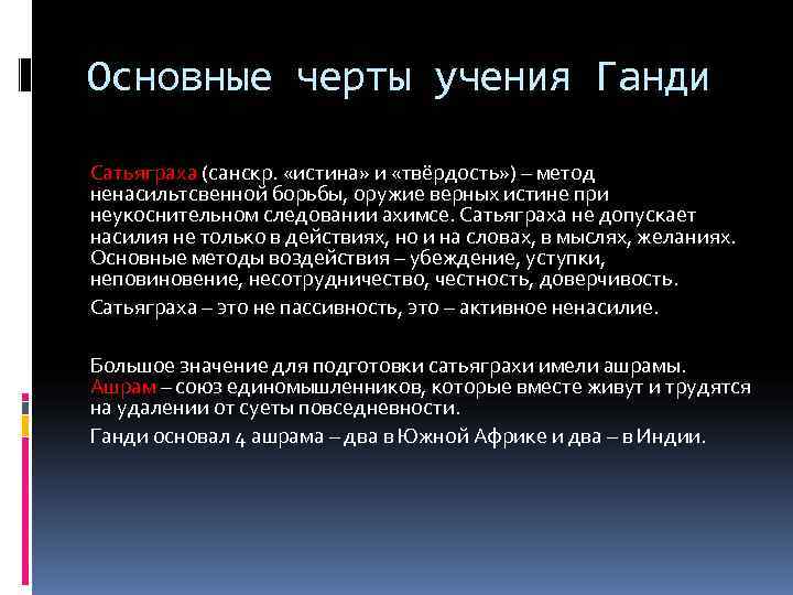 Основные черты учения Ганди Сатьяграха (санскр. «истина» и «твёрдость» ) – метод ненасильтсвенной борьбы,