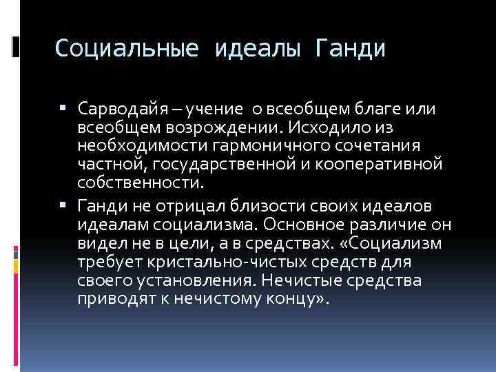 Социальные идеалы Ганди Сарводайя – учение о всеобщем благе или всеобщем возрождении. Исходило из